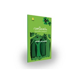 രണ്ടിലകള് (നബിചരിത്രം കവിതകള്)