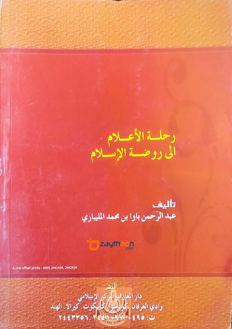 Rihlathul Ahlam Ila Raulathul Islam