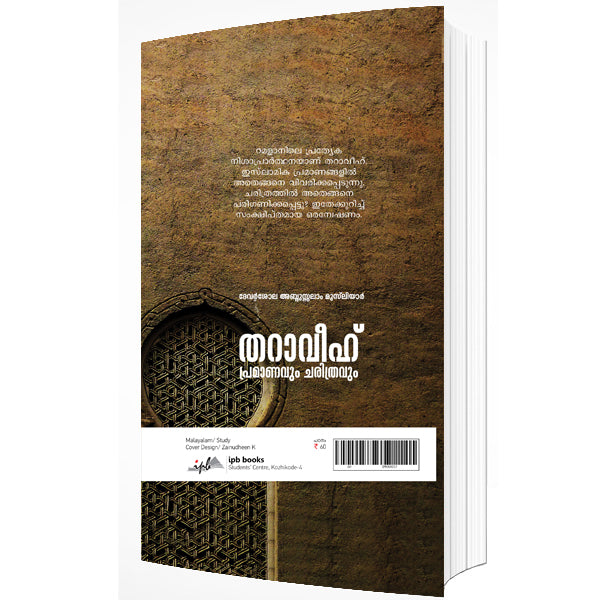 തറാവീഹ് പ്രമാണവും ചരിത്രവും