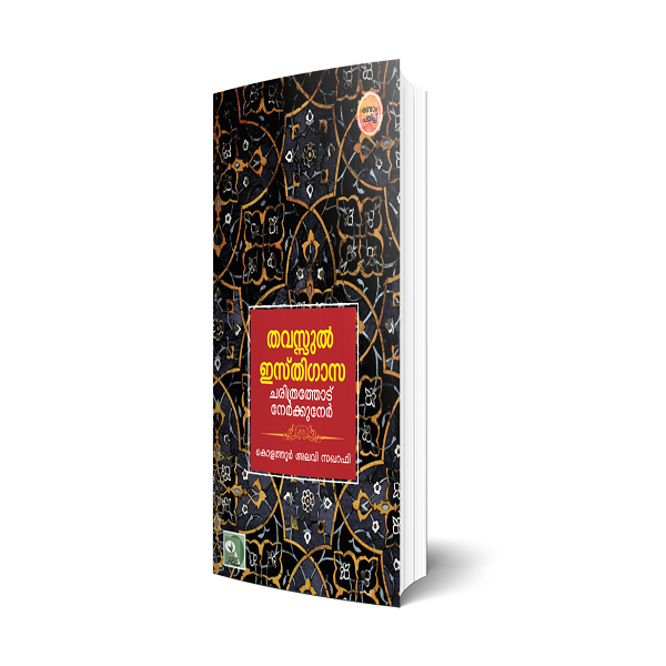 തവസ്സുല് ഇസ്തിഗാസ ചരിത്രത്തോട് നേര്ക്കുനേര്