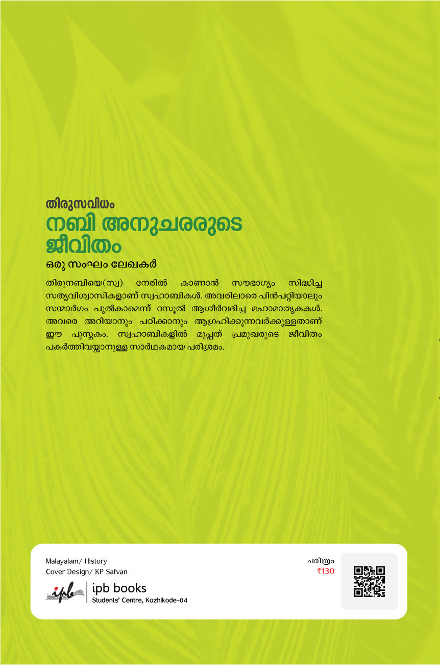 തിരുസവിധം നബി അനുചരരുടെ ജീവിതം
