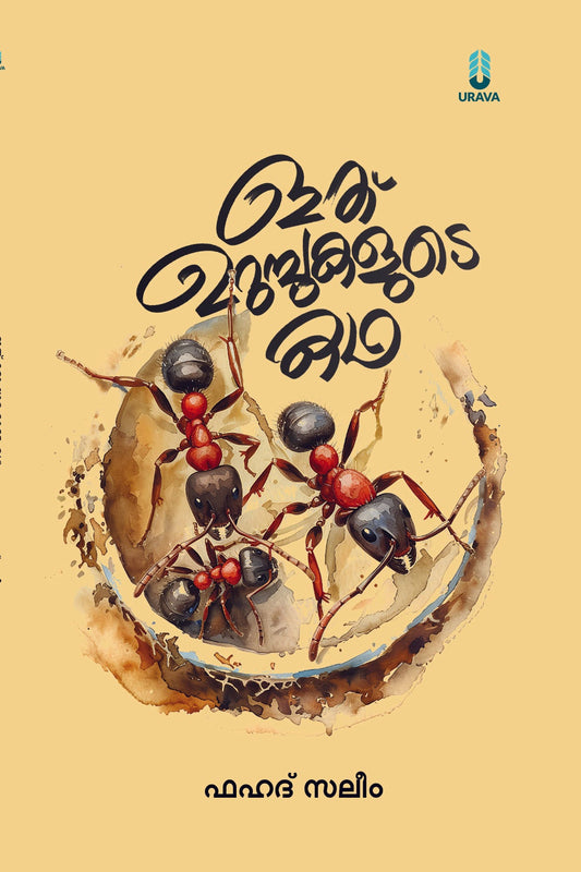 ഇത് ഉറുമ്പുകളുടെ കഥ