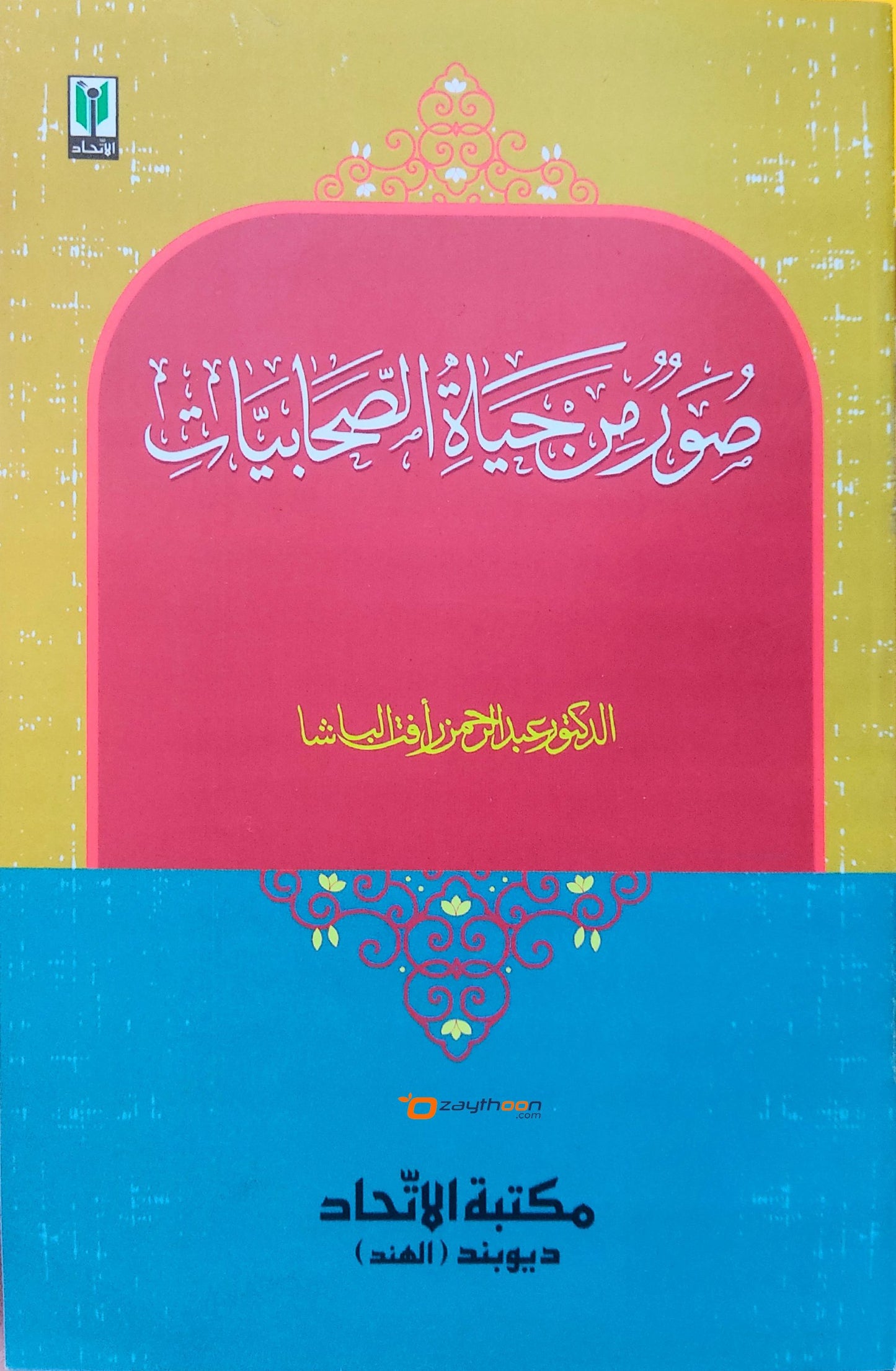 Soor Min Hayat-us-Sahabiyat