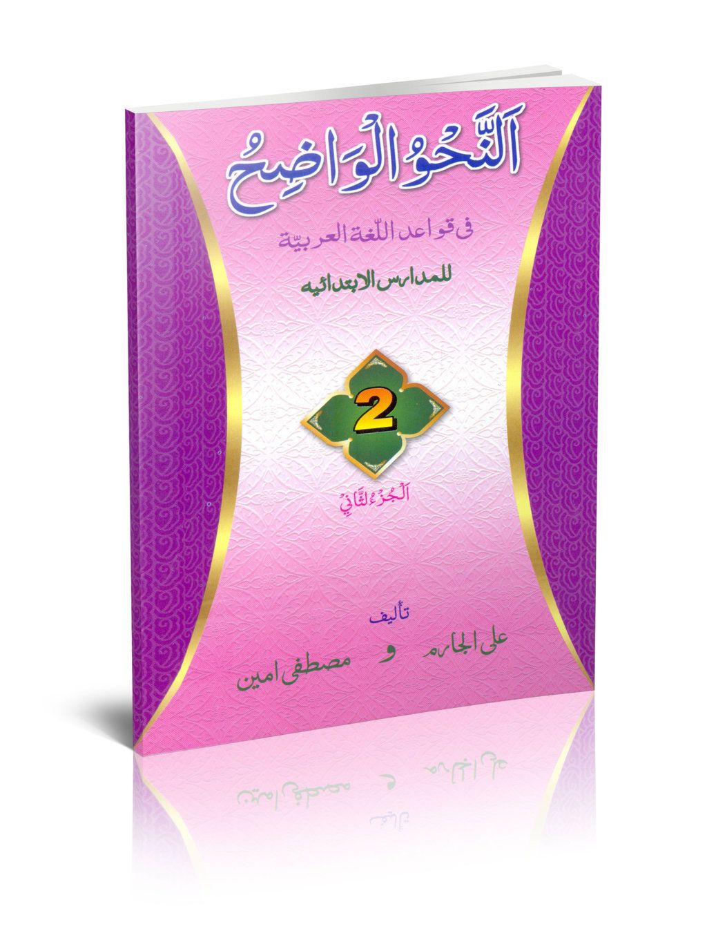 An Nahvul Valih (Ibdidaiyya) 2 SP