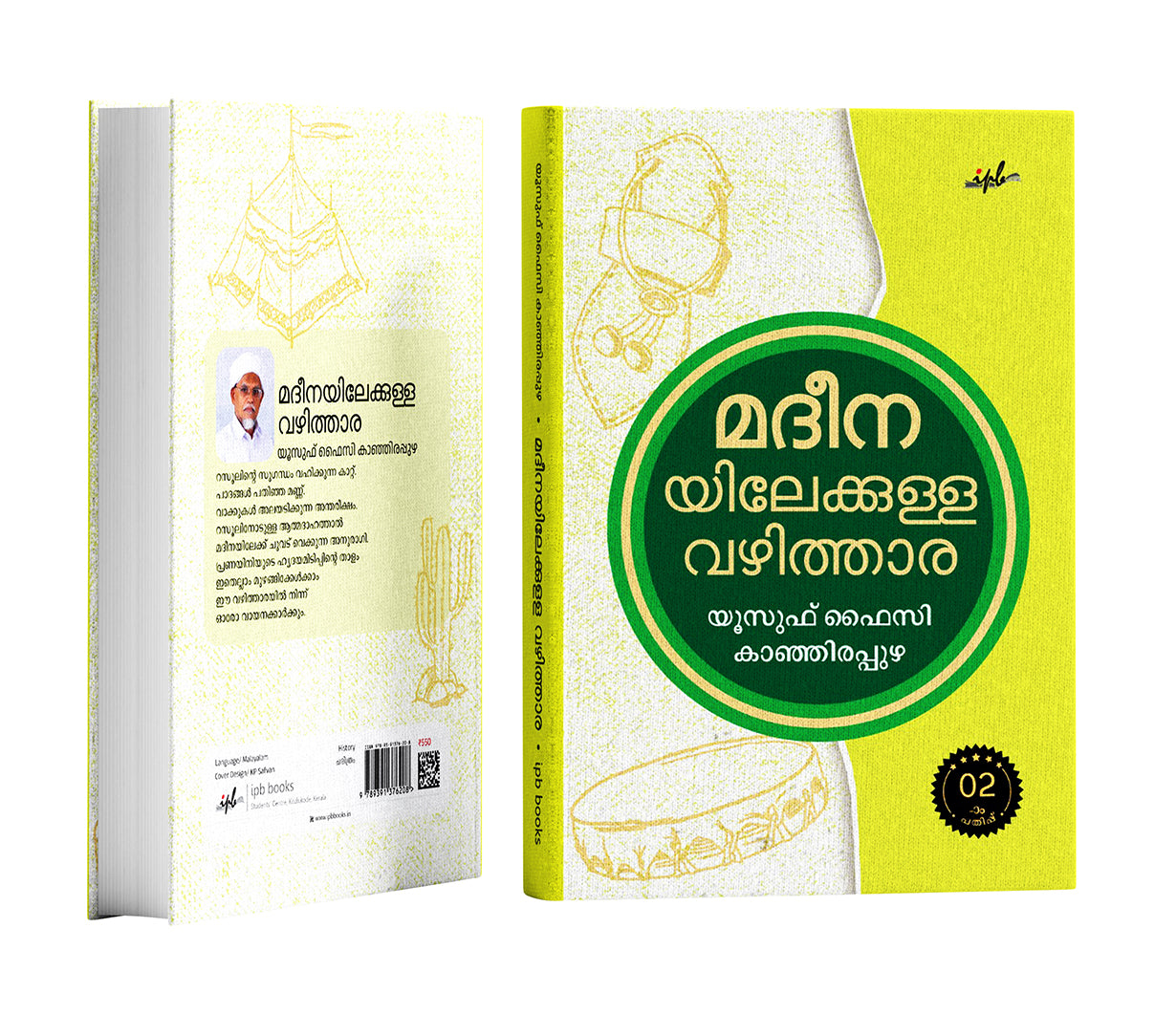 മദീനയിലേക്കുള്ള വഴിത്താര