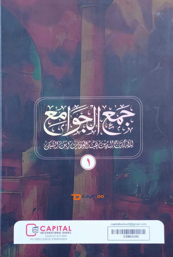 Jamhul Jawameeh Juz 1 جمع الجوامع الجزء الاول