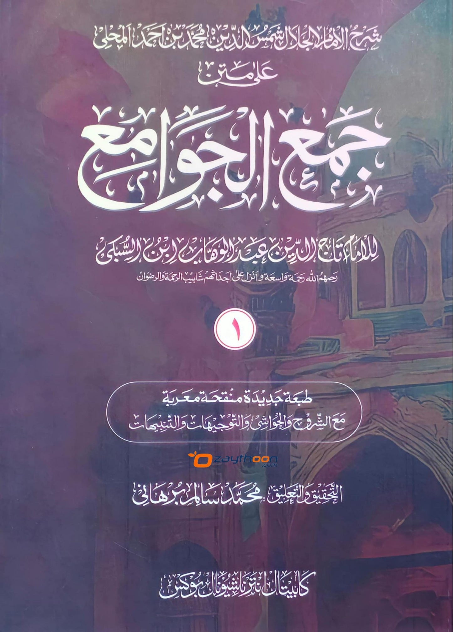 Jamhul Jawameeh Juz 1 جمع الجوامع الجزء الاول