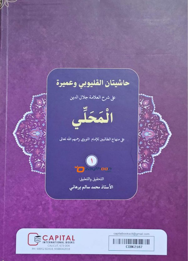 Mahalli – Kalyoobi va Umayra Juz 1 حاشيتان القليوبى وعميرة الجزء الاول