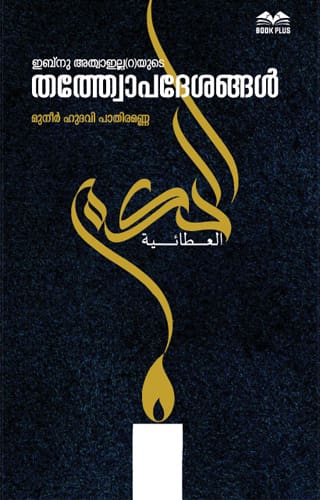 ഇബ്നു അത്വാഇല്ലയുടെ തത്ത്വോപദേശങ്ങള്‍