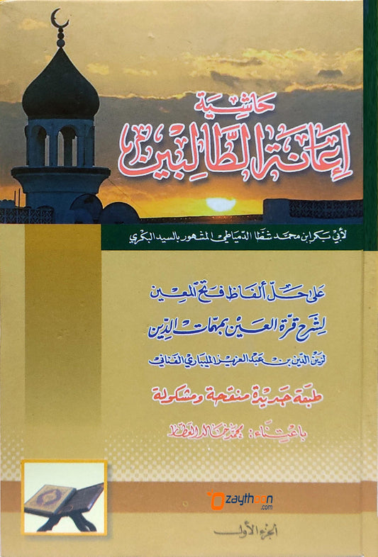 Iyanathu Twalibeen kamil إعانة الطّالبين كامل