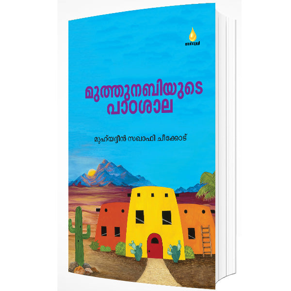 മുത്തനബിയുടെ പാഠശാല