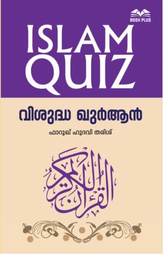 Islam Quiz – Vishudha Qur'an