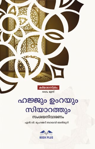 Hajjum Umrayum Ziyarathum