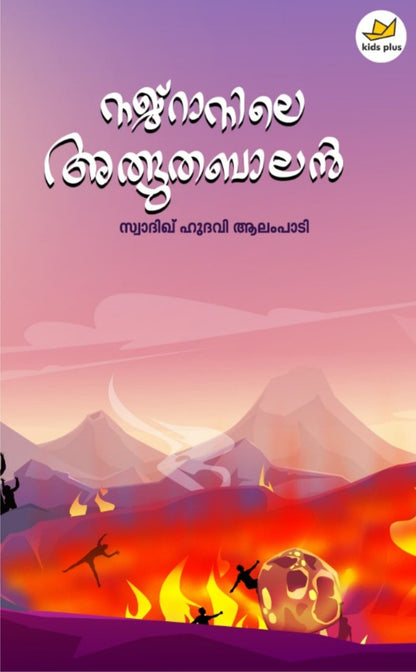 Najranile Athbhutha Balan