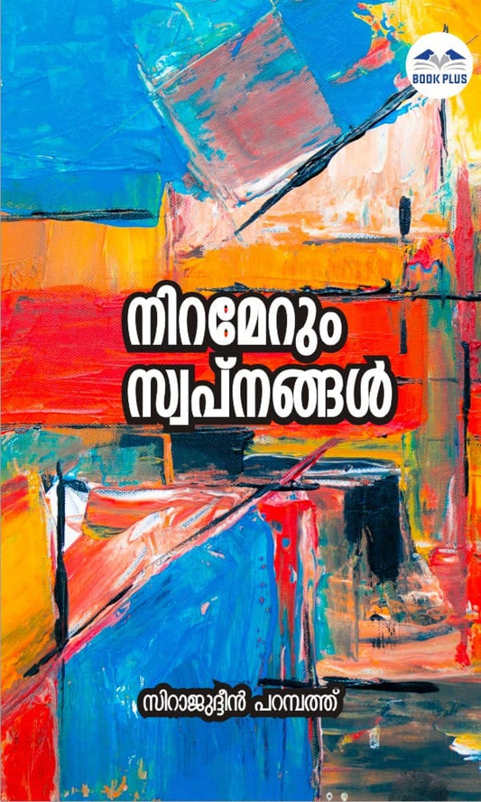 നിറമേറും സ്വപ്നങ്ങള്‍