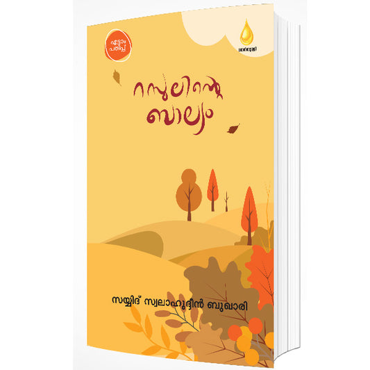 റസൂലിൻ്റെ ബാല്യം