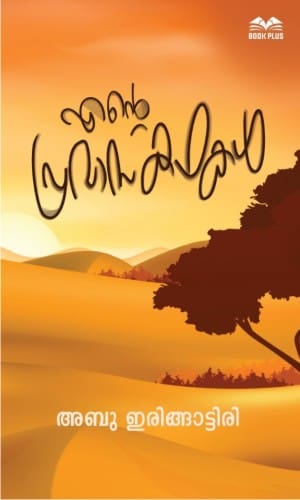 എന്‍റെ പ്രവാസകഥകള്‍