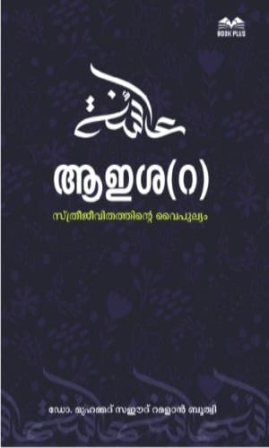 ആഇശ (റ) . സ്ത്രീജിവിതത്തിന്‍‍റെ വൈപുല്യം