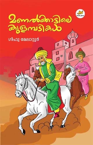 മണല്‍ക്കാട്ടിലെ കുളമ്പടികള്‍