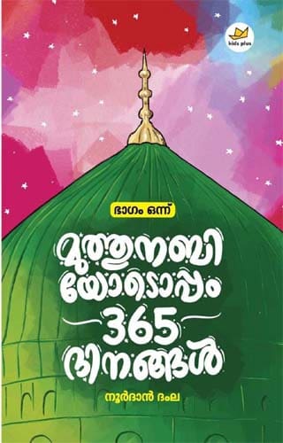 Muthunabiyodoppam 365 Dhinangal – Bhaagam 1
