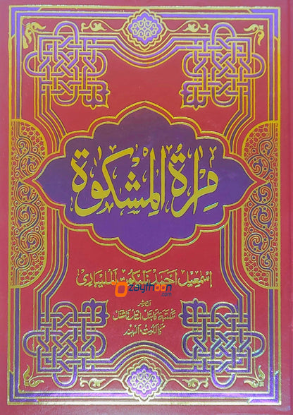 Mira’At – Sharah Mishkath Juz 5 مرآة شرح المشكوة الجزء الخامس