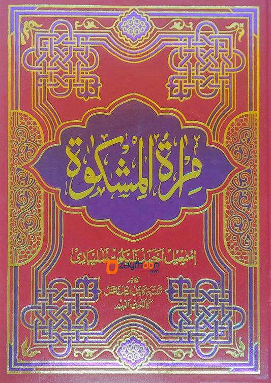 Mira’At – Sharah Mishkath Juz 5 مرآة شرح المشكوة الجزء الخامس