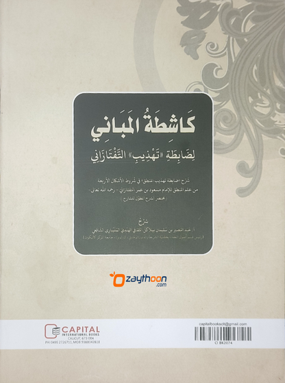 Kashithathul Mabani كاشطة المباني