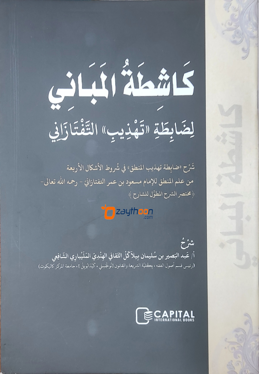 Kashithathul Mabani كاشطة المباني
