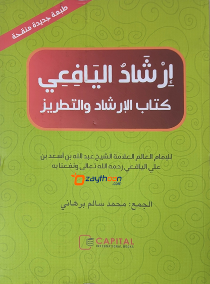 Irshadul Yafi ارشاد اليافعي