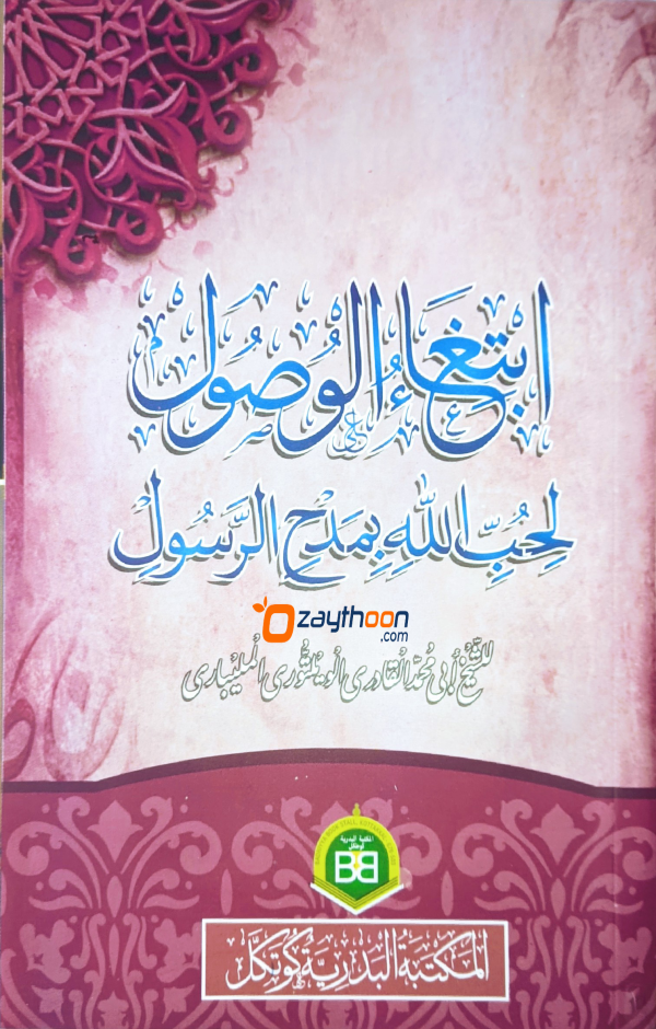 Ibthigaul Vusooli li Hubbillah Bi Madhhi Rasool ابتغاء الوصول لحبّ الله مدح الرّسول