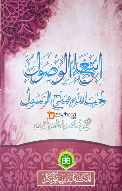 Ibthigaul Vusooli li Hubbillah Bi Madhhi Rasool ابتغاء الوصول لحبّ الله مدح الرّسول
