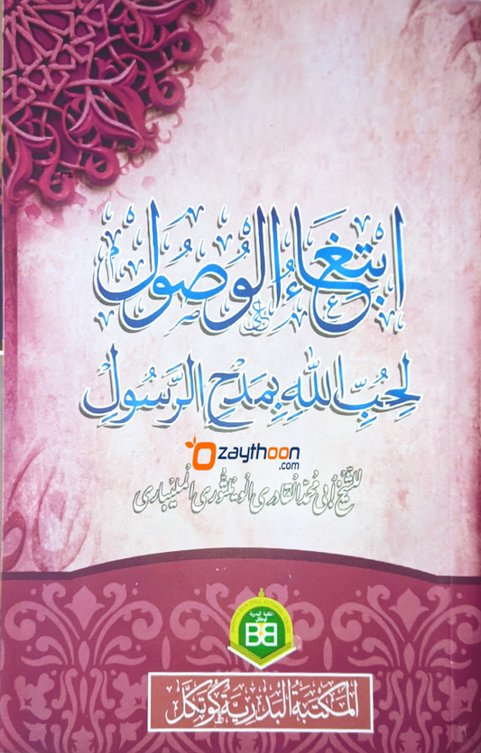 Ibthigaul Vusooli li Hubbillah Bi Madhhi Rasool ابتغاء الوصول لحبّ الله مدح الرّسول