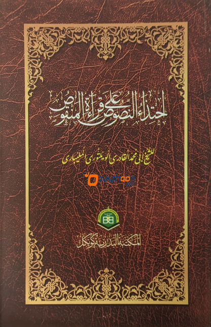 Ihthidahul Nusoos Ala Qirath Al Manqoos احتذاء