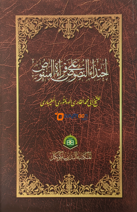 Ihthidahul Nusoos Ala Qirath Al Manqoos احتذاء