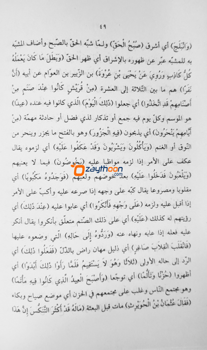 Ihthidahul Nusoos Ala Qirath Al Manqoos احتذاء