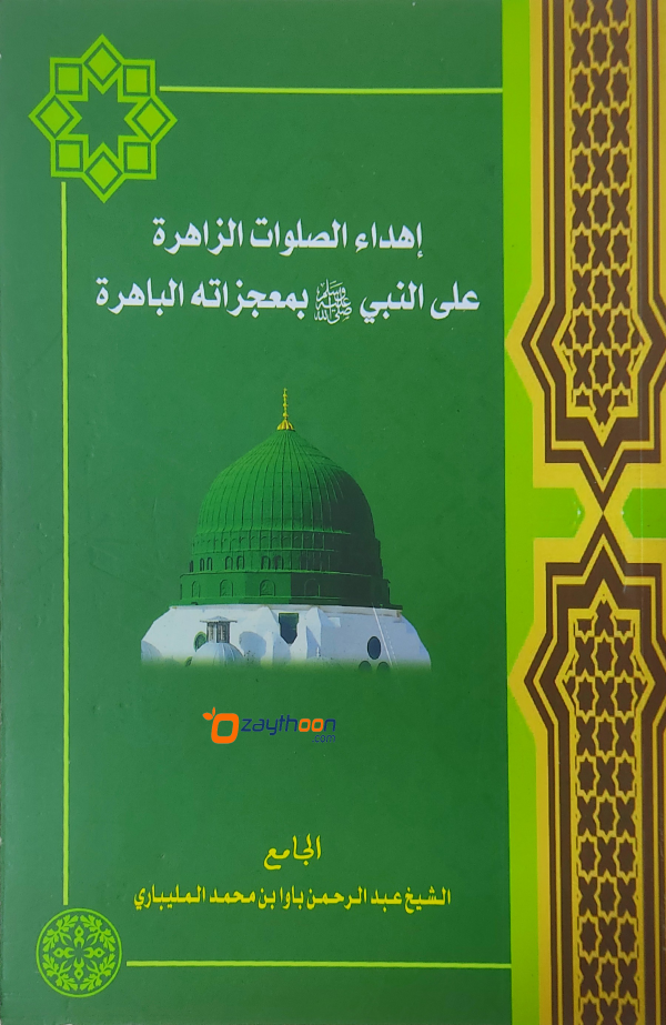 Ihdahu Swalawath Zahira Ala Al Nabiy (S) Bi Muhjizathihi Al Bahirat إهداء الصلوات الزاهرة على النبي (صلّى) بمعجزاته الباهرة