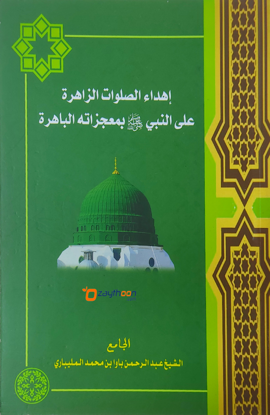 Ihdahu Swalawath Zahira Ala Al Nabiy (S) Bi Muhjizathihi Al Bahirat إهداء الصلوات الزاهرة على النبي (صلّى) بمعجزاته الباهرة