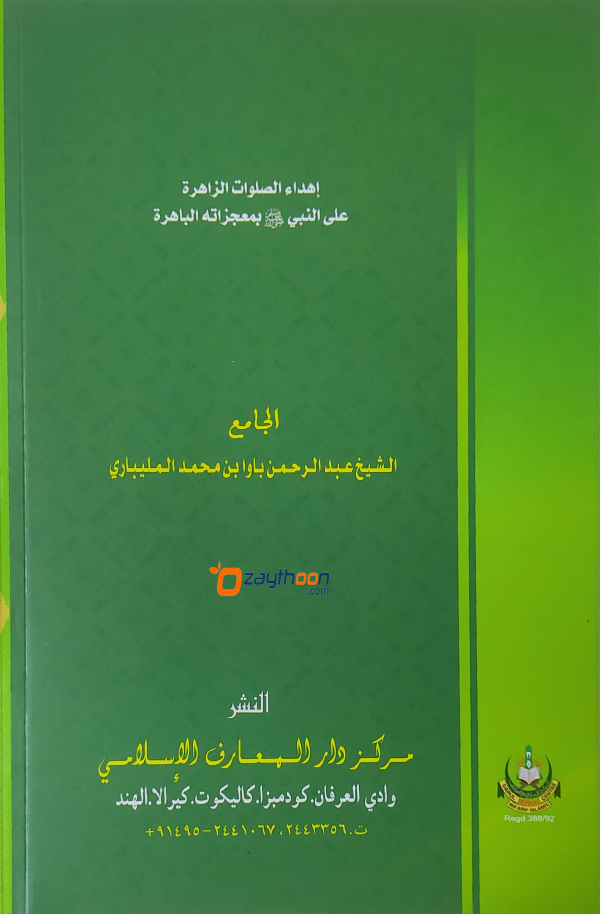 Ihdahu Swalawath Zahira Ala Al Nabiy (S) Bi Muhjizathihi Al Bahirat إهداء الصلوات الزاهرة على النبي (صلّى) بمعجزاته الباهرة