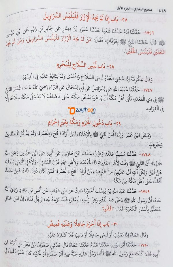 Swaheehul Bhukhari Juz 1 صحيح البخاري الجزء الأول