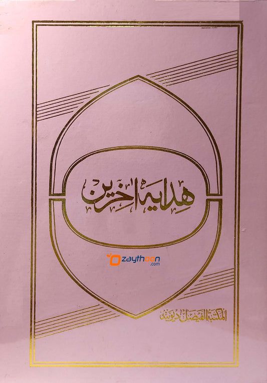 Hidaya Aakhirain هداية آخرين