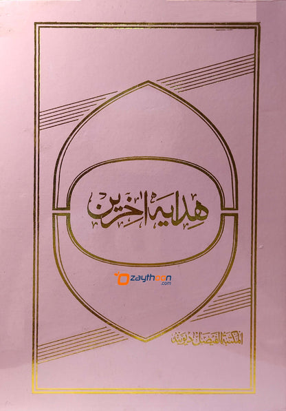 Hidaya Aakhirain هداية آخرين
