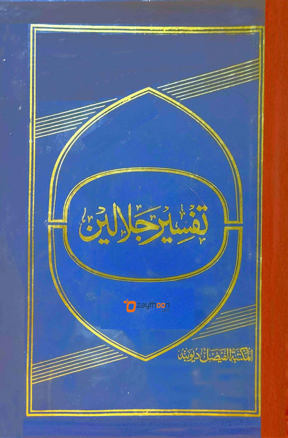 Thafseer Jalalini تفسير جلالين