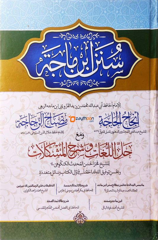 Sunanu Ibnu maja سنن ابن ماجه