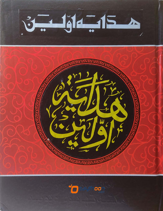 hidayat Avvaleen هداية اوّلين