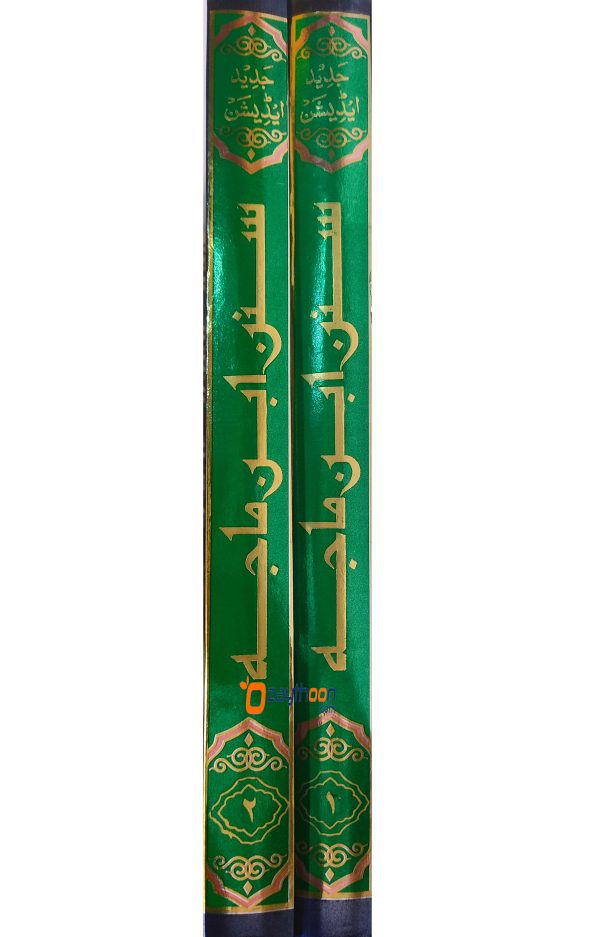Sunan Ibnu Maja سنن ابن ماجه