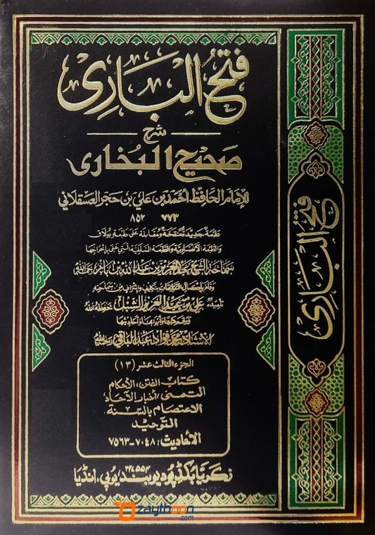 Fathul Bari Sharah Sahih Al Bukhari فتح الباري شرح صحيح البخاري