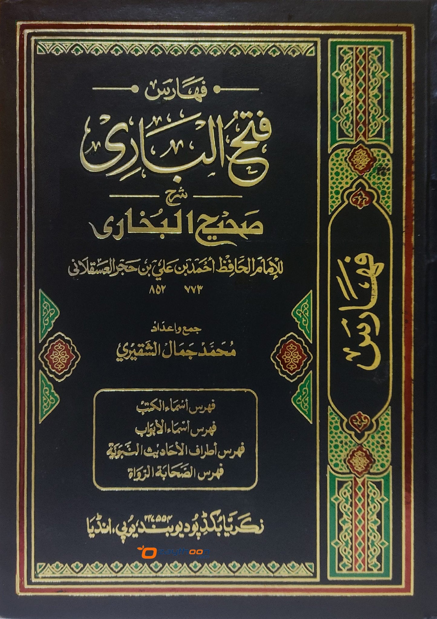 Fathul Bari Sharah Sahih Al Bukhari فتح الباري شرح صحيح البخاري