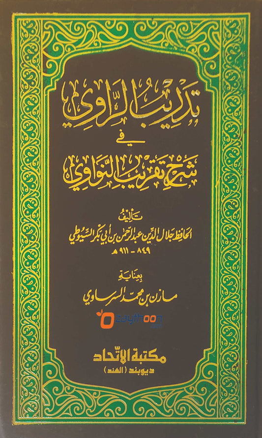 Thadreeb Al Raavi Fi Sharah Thaqreeb Al Navavi تدريب الرّاوي في شرح تقريب النّووي