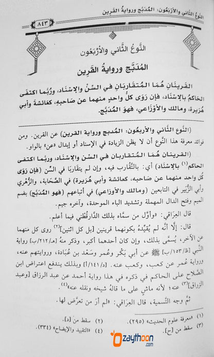 Thadreeb Al Raavi Fi Sharah Thaqreeb Al Navavi تدريب الرّاوي في شرح تقريب النّووي