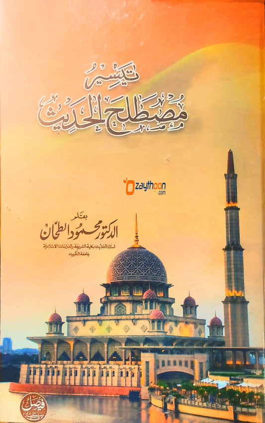 Thaiseer Musthalah Al Hadees تيسير مصطلح الحديث